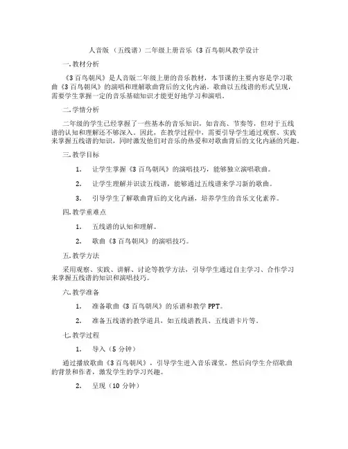 人音版(五线谱)二年级上册音乐《3百鸟朝凤教学设计