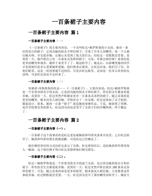 一百条裙子主要内容