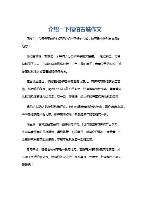 介绍一下锡伯古城作文