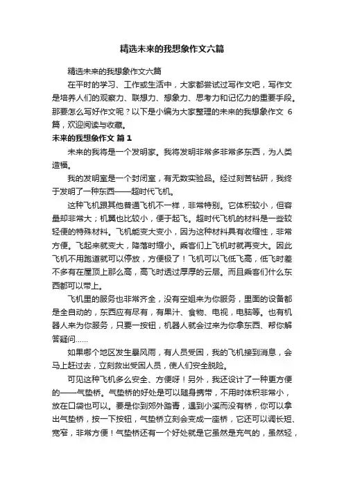 精选未来的我想象作文六篇