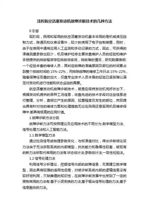 浅析航空活塞发动机故障诊断技术的几种方法