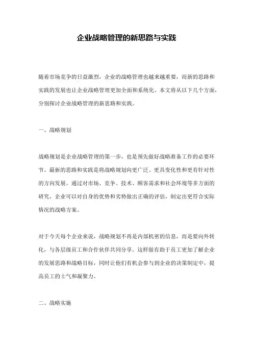 企业战略管理的新思路与实践