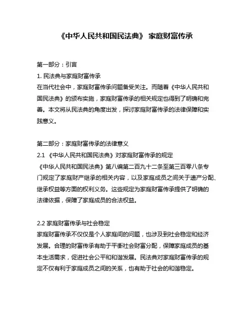 《中华人民共和国民法典》 家庭财富传承