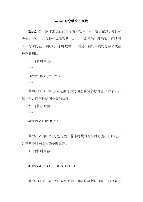 excel时分秒公式函数