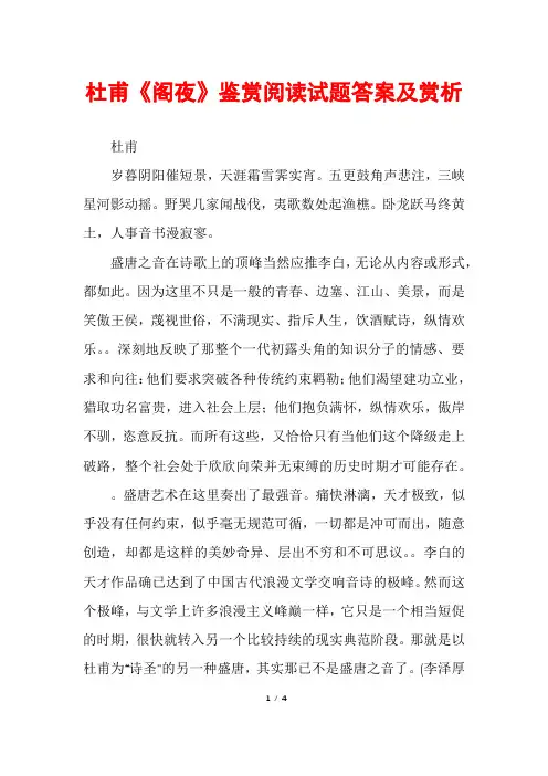 杜甫《阁夜》鉴赏阅读试题答案及赏析