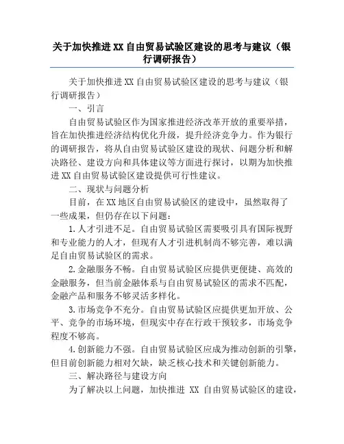 关于加快推进XX自由贸易试验区建设的思考与建议(银行调研报告)