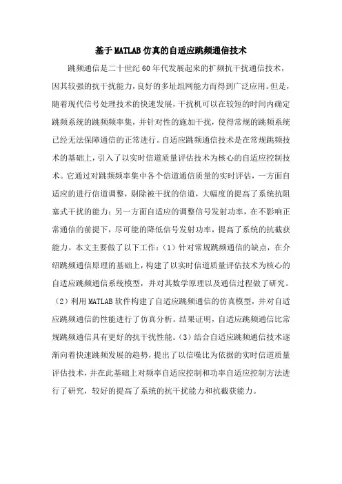 基于MATLAB仿真的自适应跳频通信技术
