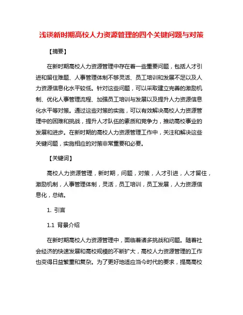 浅谈新时期高校人力资源管理的四个关键问题与对策