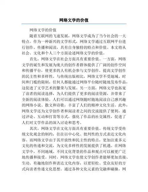 网络文学的价值