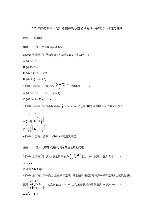 2020年高考数学(理)考前冲刺小题必刷卷9  不等式、推理与证明