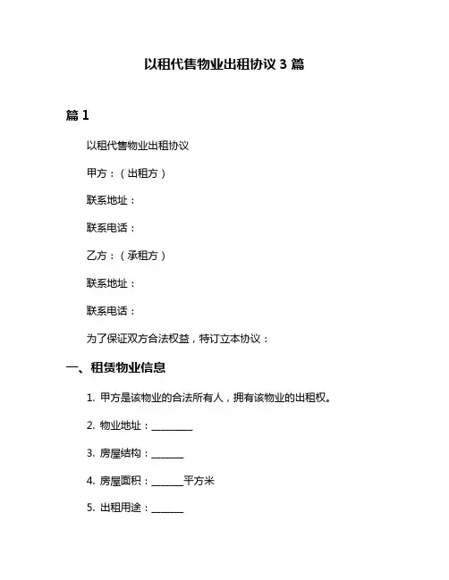以租代售物业出租协议3篇
