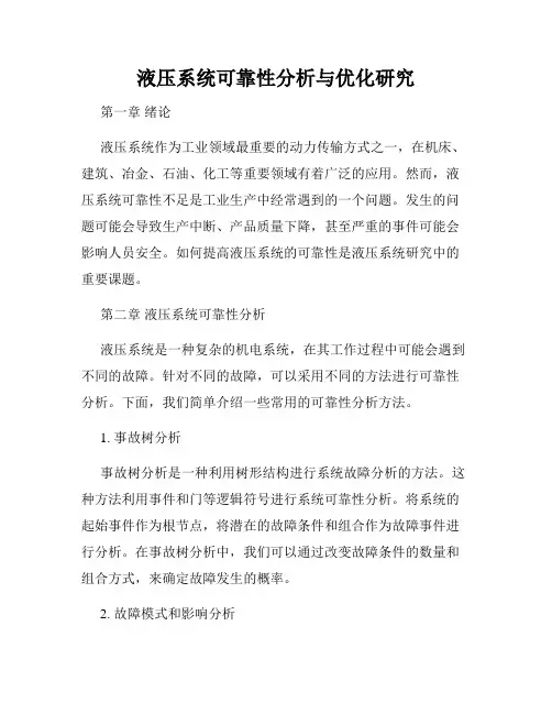 液压系统可靠性分析与优化研究