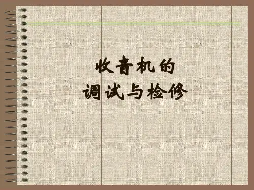 5 收音机的调试检测与维修