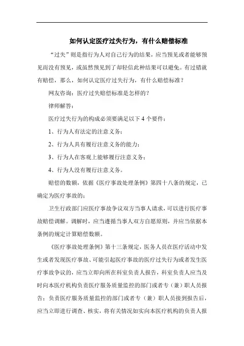 如何认定医疗过失行为,有什么赔偿标准