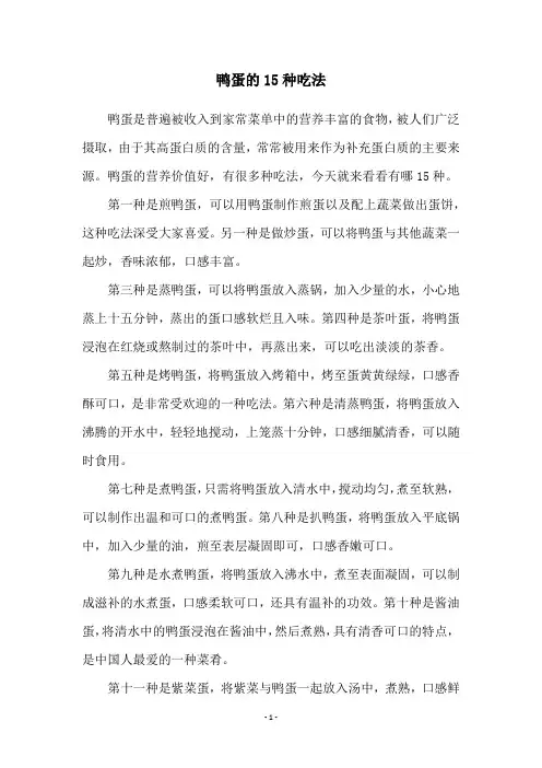 鸭蛋的15种吃法