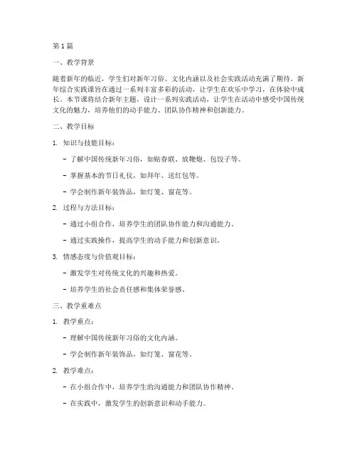新年综合实践课教学设计(3篇)
