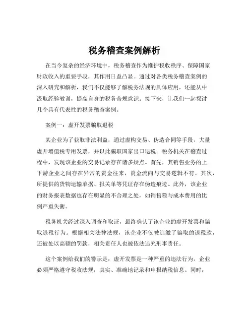 税务稽查案例解析