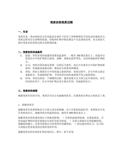 变质岩的变质过程