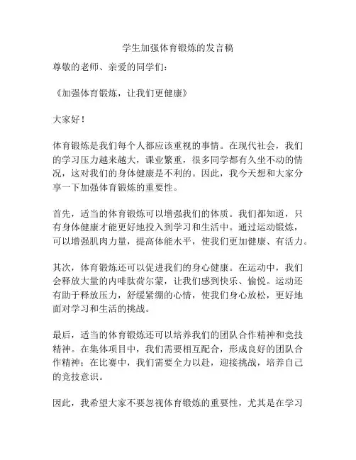 学生加强体育锻炼的发言稿