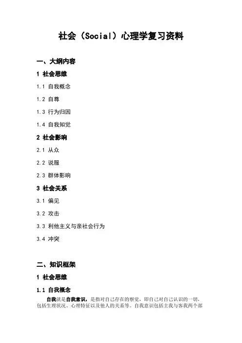 社会心理学复习资料