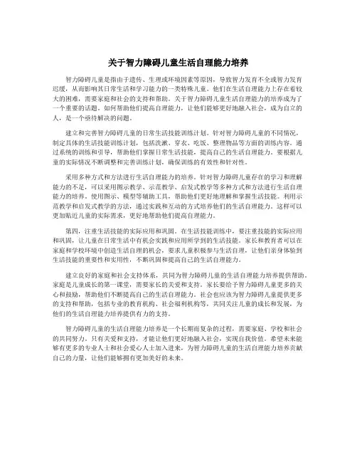 关于智力障碍儿童生活自理能力培养
