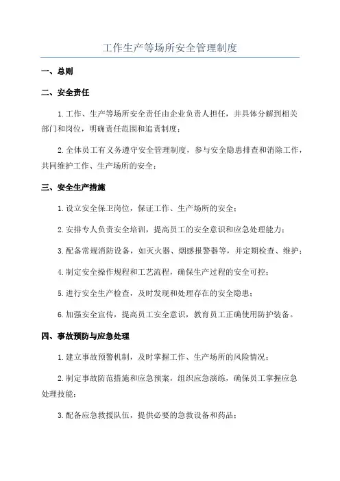 工作生产等场所安全管理制度