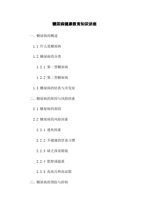 糖尿病健康教育知识讲座