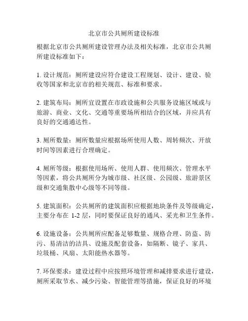 北京市公共厕所建设标准