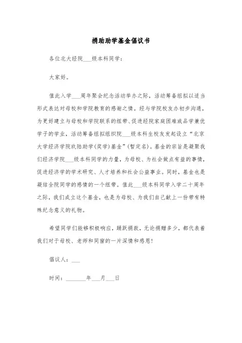 捐助助学基金倡议书(四篇)