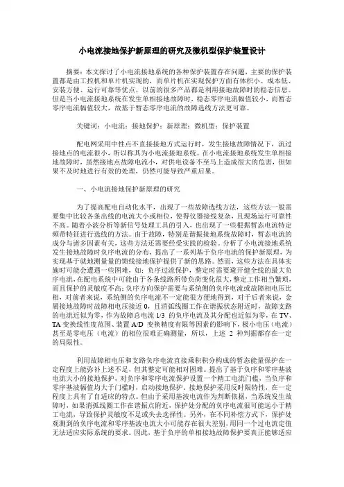 小电流接地保护新原理的研究及微机型保护装置设计
