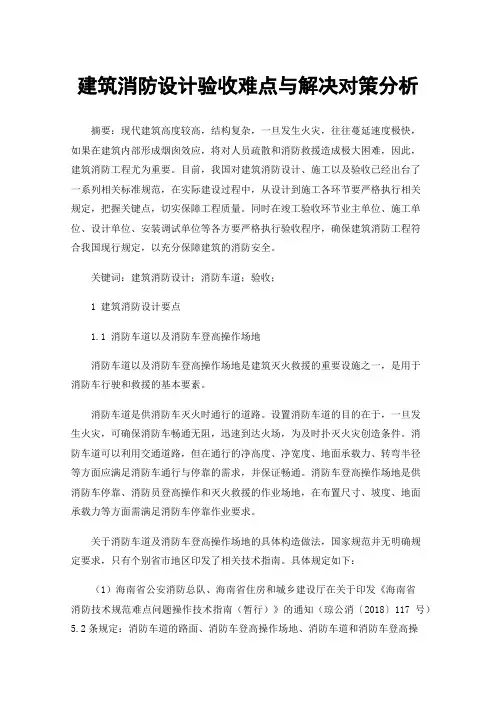 建筑消防设计验收难点与解决对策分析