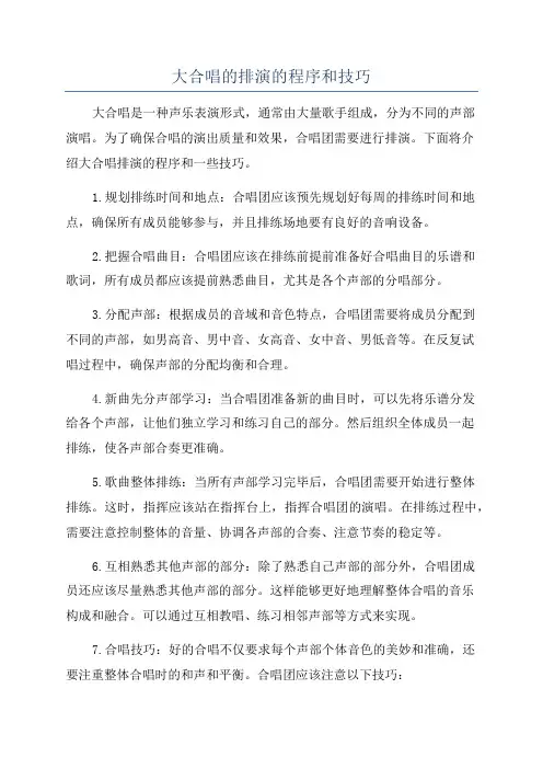 大合唱的排演的程序和技巧