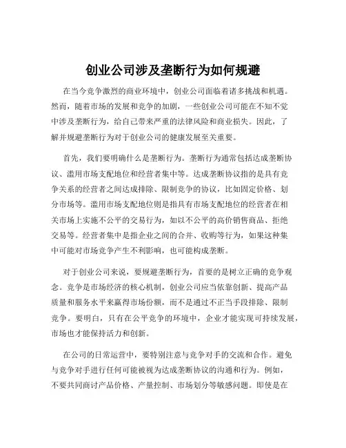 创业公司涉及垄断行为如何规避