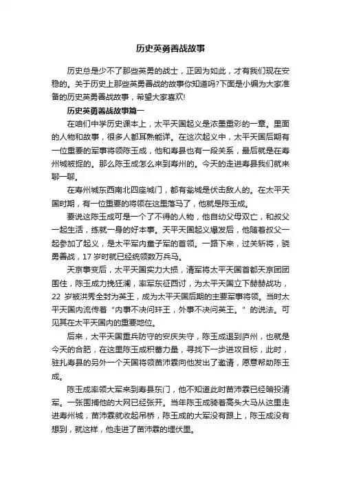 历史英勇善战故事