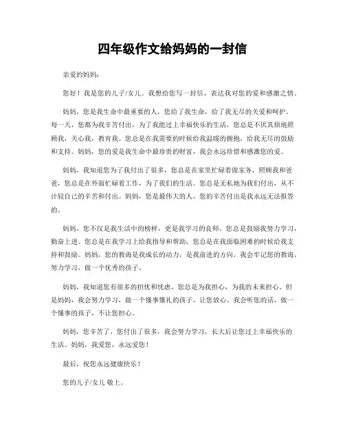 四年级作文给妈妈的一封信