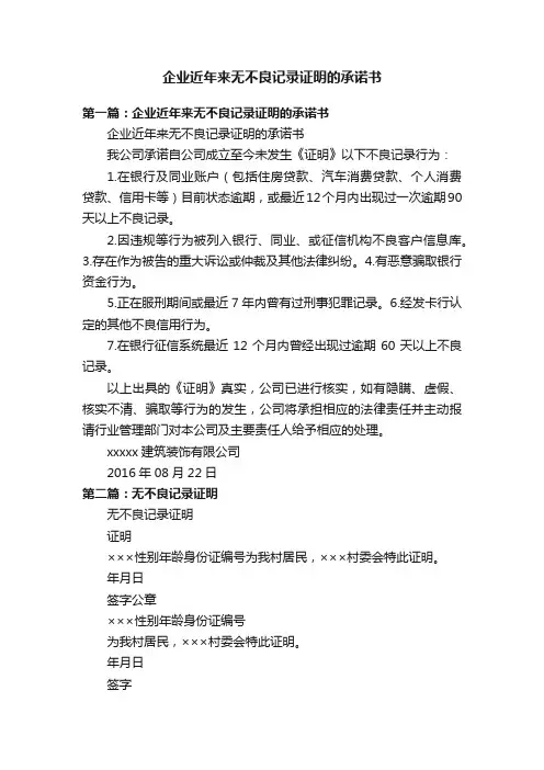 企业近年来无不良记录证明的承诺书