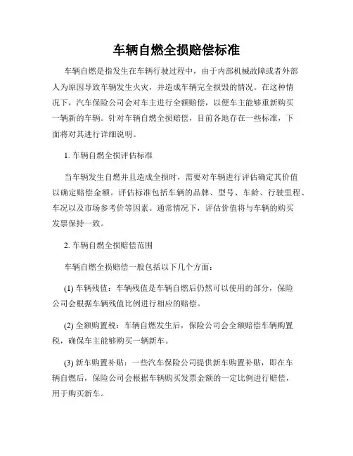 车辆自燃全损赔偿标准
