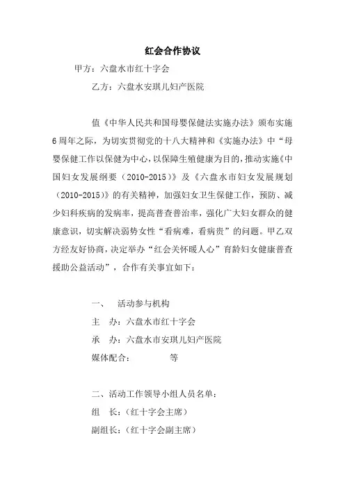 红会合作协议 最新 协议 承诺 模板 样本 合同.doc