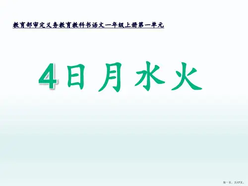 一年级上册语文课件《日月水火》部编版