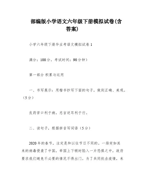 部编版小学语文六年级下册模拟试卷(含答案)