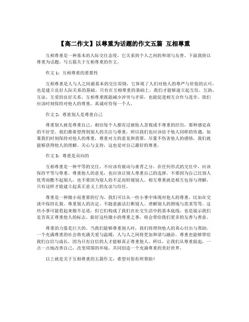【高二作文】以尊重为话题的作文五篇 互相尊重