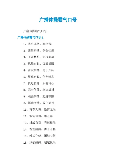 广播体操霸气口号