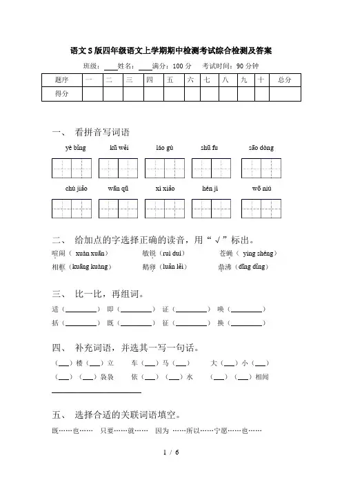 语文S版四年级语文上学期期中检测考试综合检测及答案