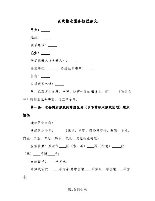 医院物业服务协议范文(四篇)