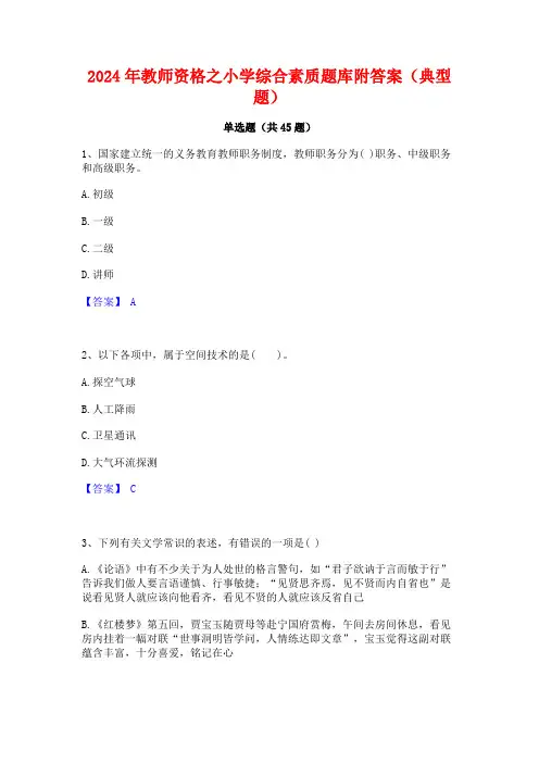 2024年教师资格之小学综合素质题库附答案(典型题)
