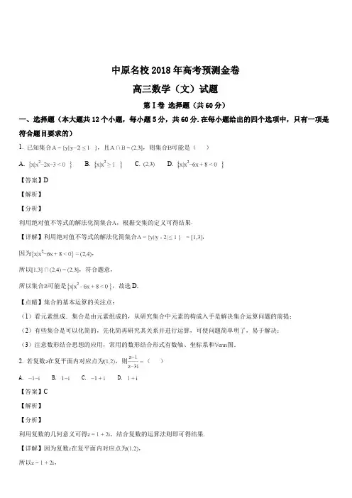 河南省中原名校2018届高三高考预测金卷 数学(文)试题(解析版)