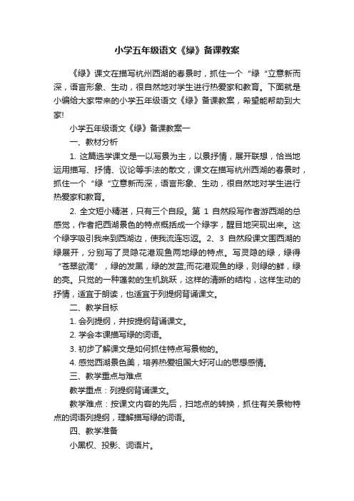 小学五年级语文《绿》备课教案