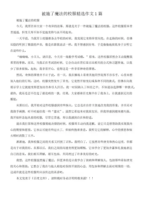 被施了魔法的校服 精选作文1篇