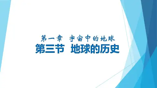 地理人教版高中必修一(2019年新编)-1-3 地球的历史 课件