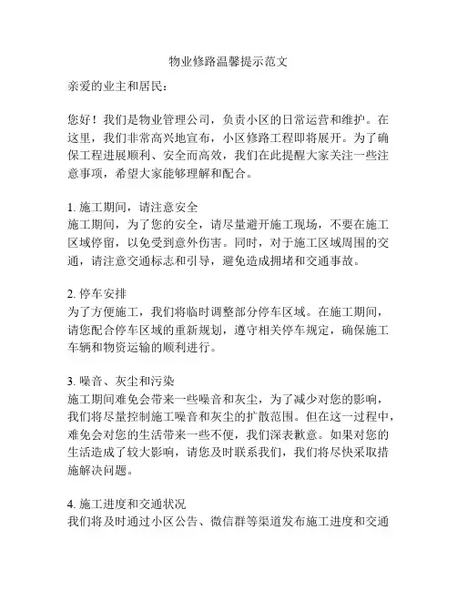 物业修路温馨提示范文